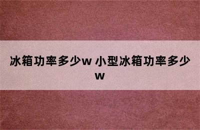 冰箱功率多少w 小型冰箱功率多少w